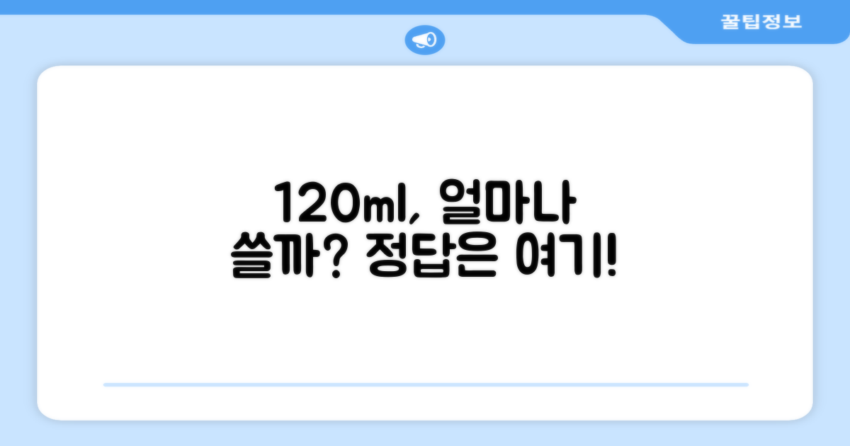 120ml, 어느 정도 쓸까?