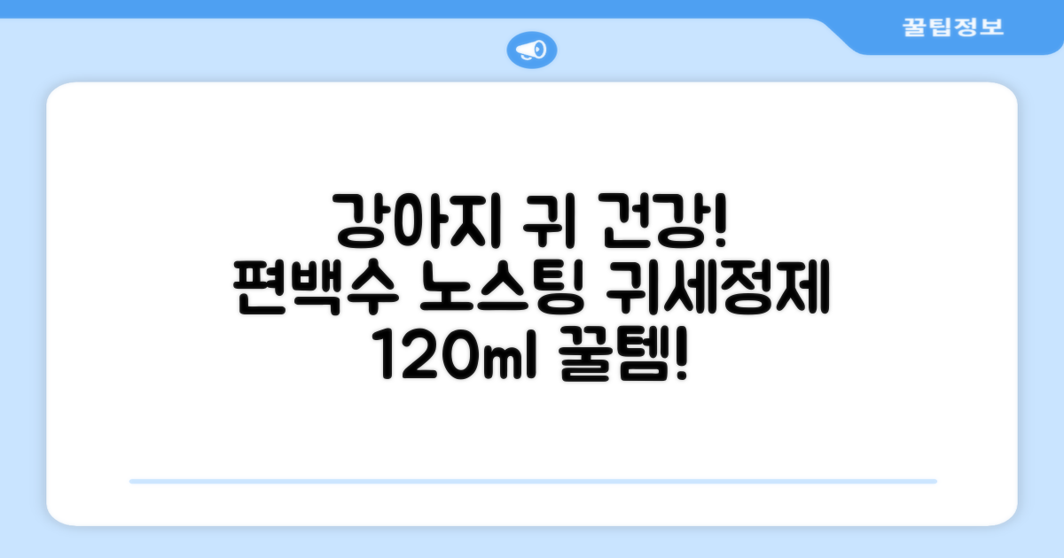 하이포닉 노스팅 편백수 강아지 귀세정제, 120ml, 1개 추천 리뷰