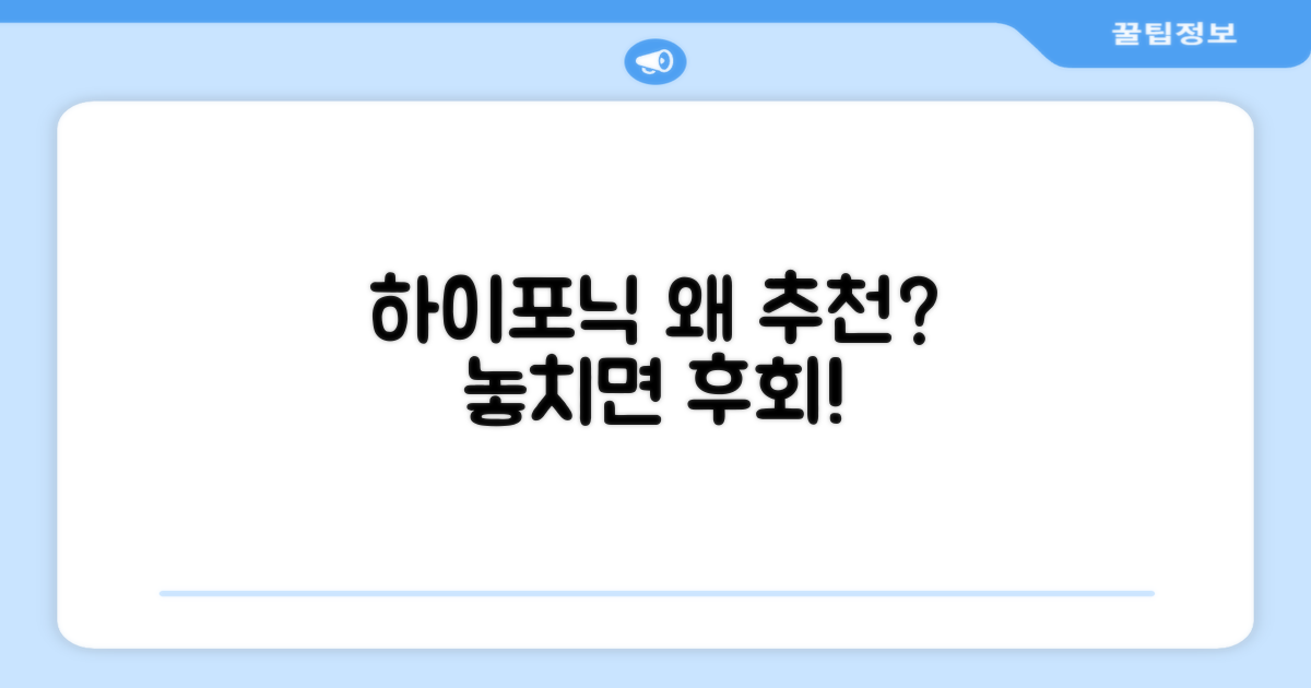 하이포닉 노스팅, 왜 추천?