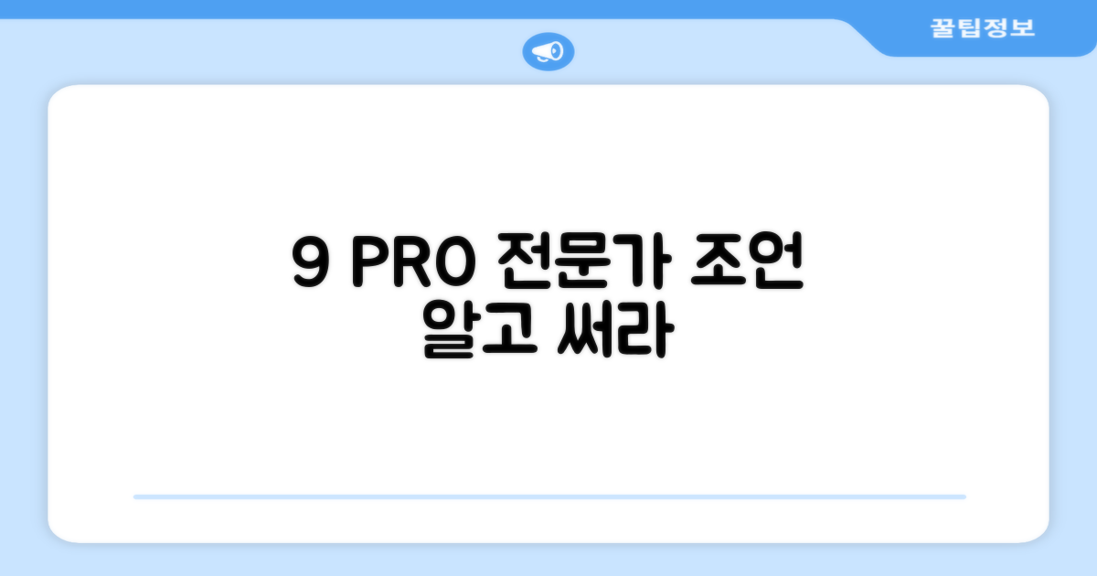 전문가가 말하는 9 PRO+
