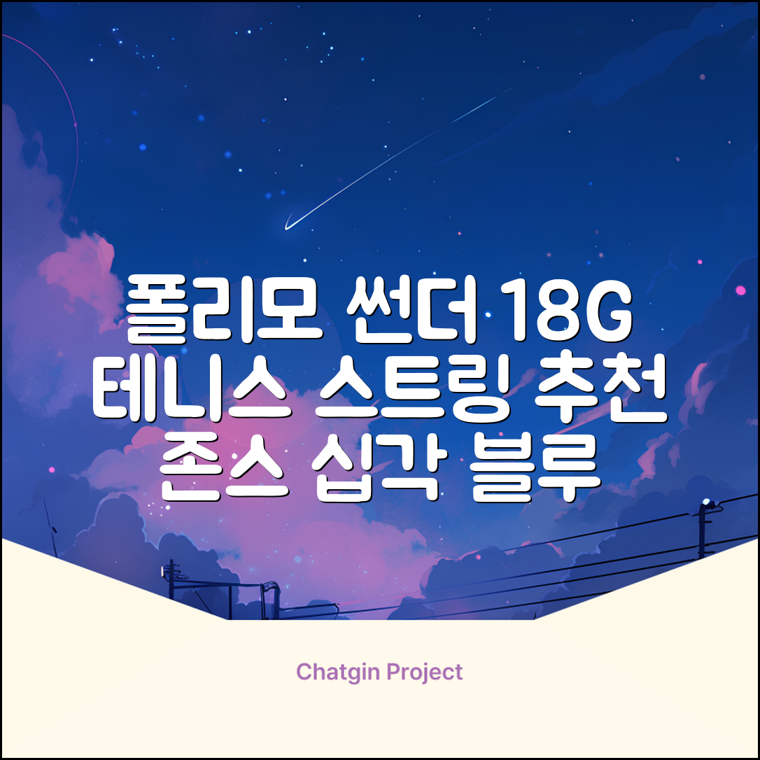 존스 POLYMO THUNDER 18G 십각 테니스 스트링, 블루, 1개 추천 리뷰