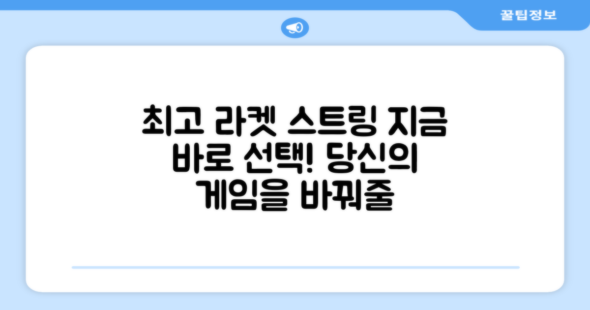 최고의 라켓 스트링을 지금 바로 선택하세요.
