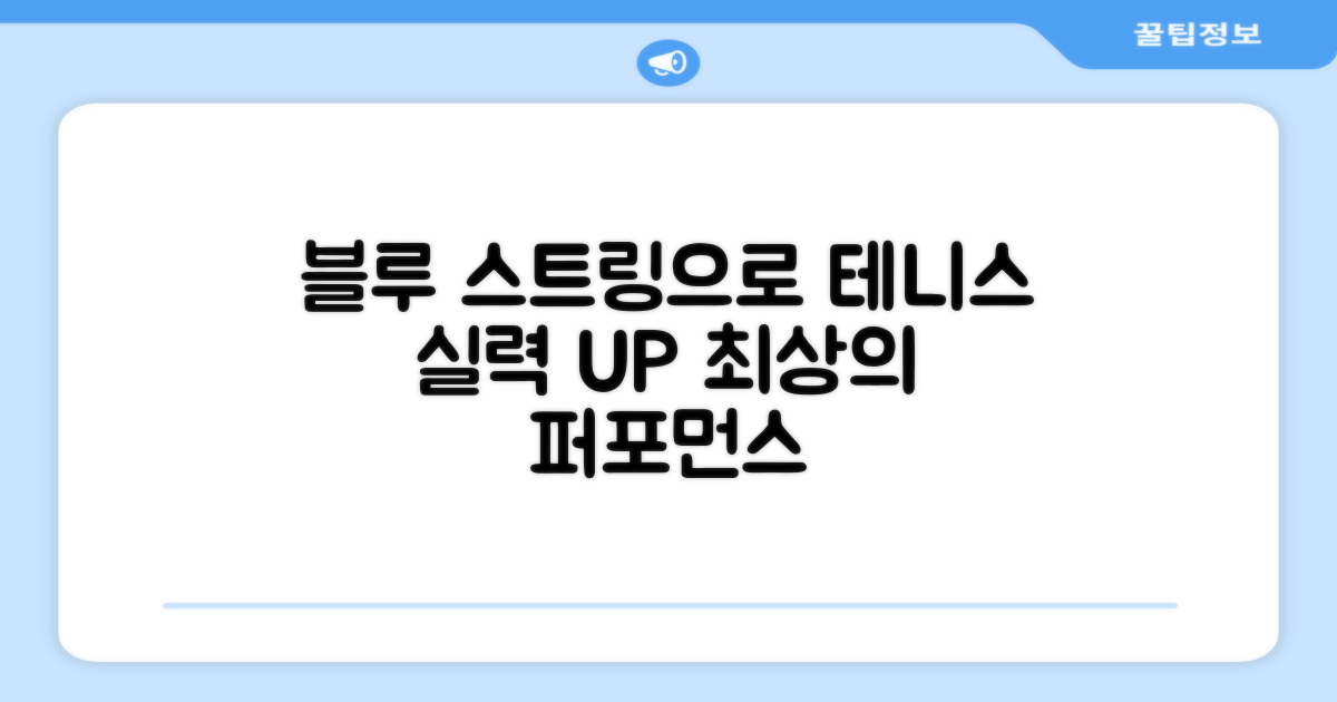테니스 실력, 블루 스트링으로 업그레이드하세요.
