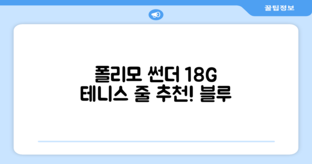 존스 POLYMO THUNDER 18G 십각 테니스 스트링, 블루, 1개 추천 리뷰