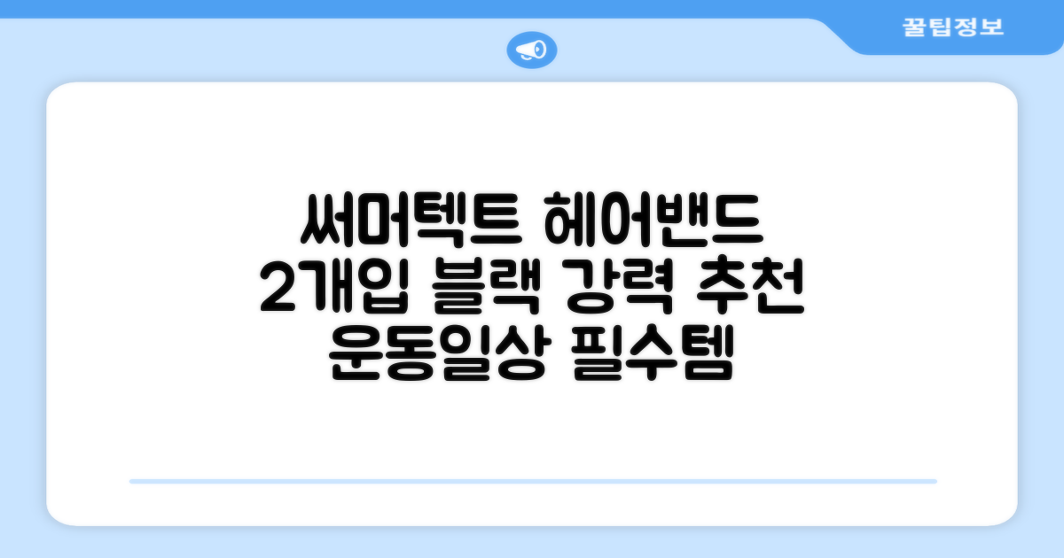 써머텍트 기능성 헤어밴드, 블랙, 2개 추천 리뷰