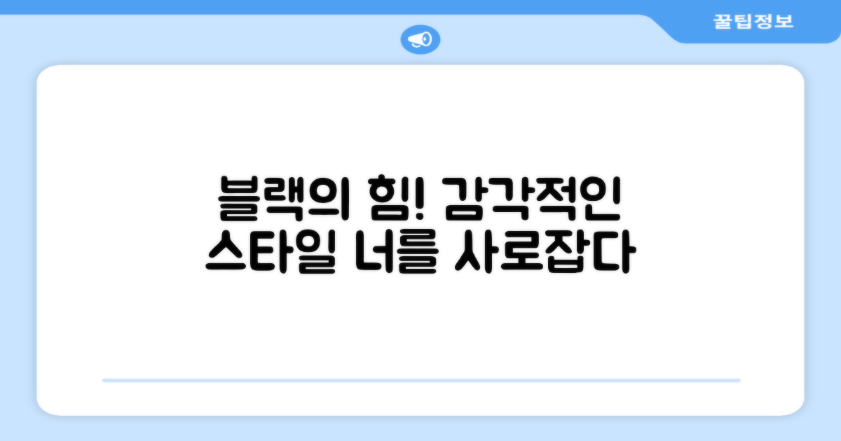 블랙 색상이 주는 느낌은?