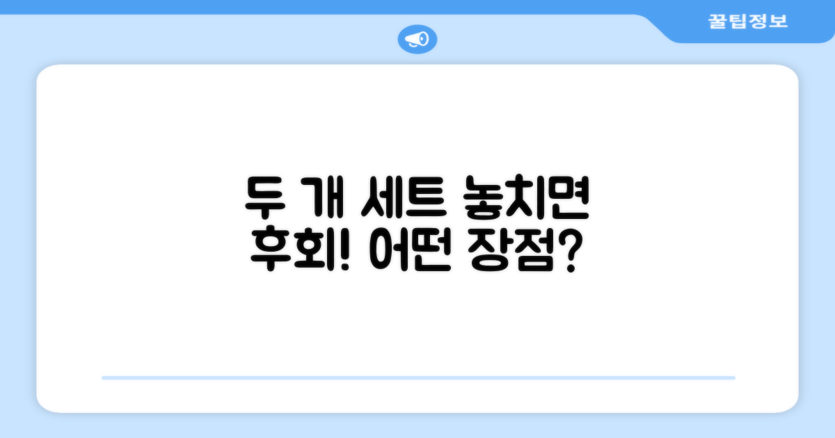 두 개 세트, 어떤 장점?