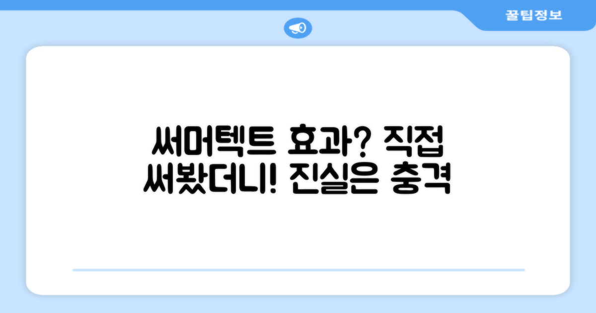써머텍트, 정말 효과 있을까?