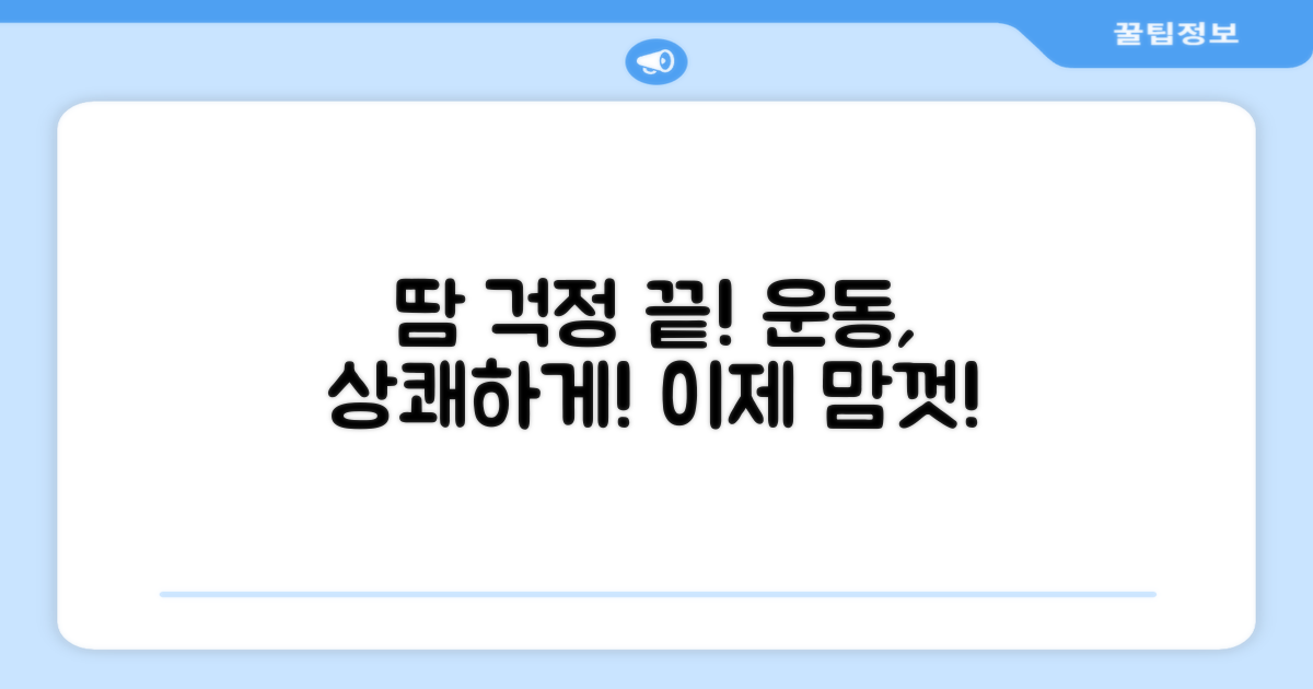 땀 걱정 없이 운동할 수 있을까?