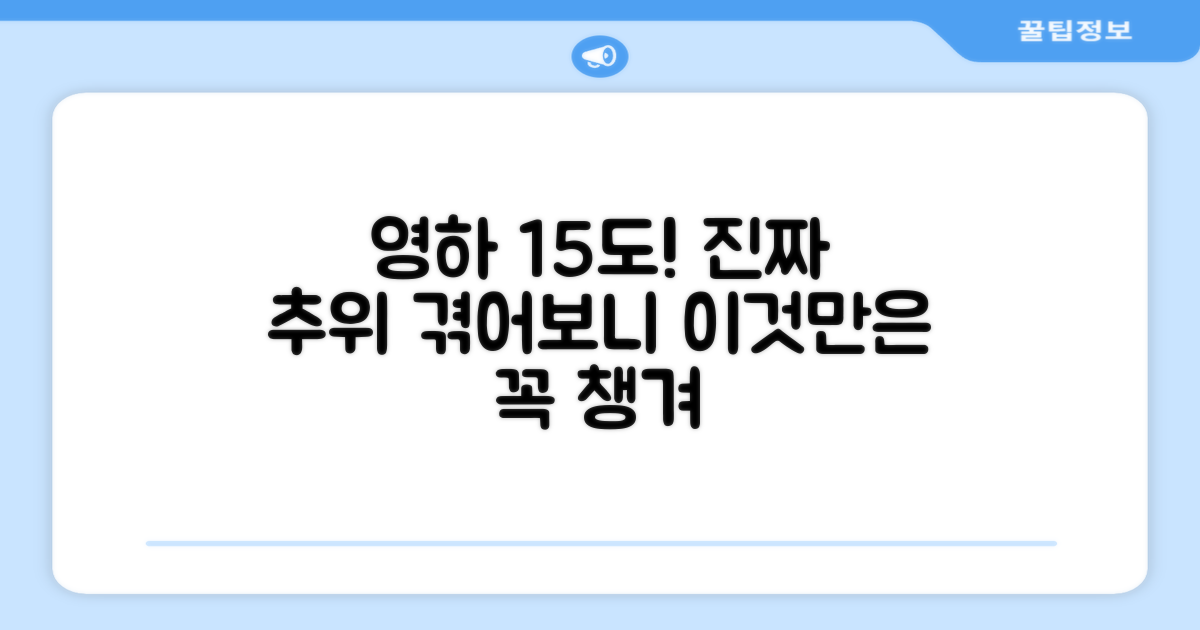 최저 영하 15도 실사용기