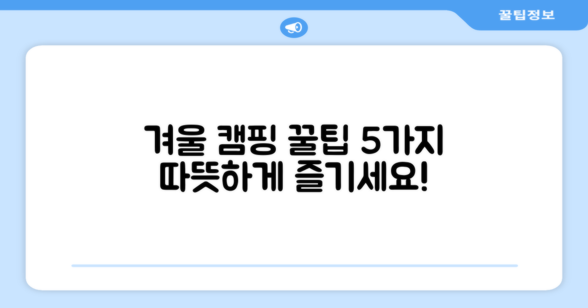 동계 캠핑 5가지 팁