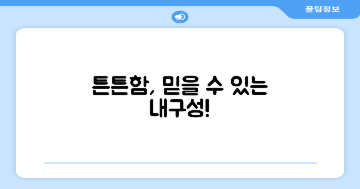 튼튼한 내구성 믿으세요