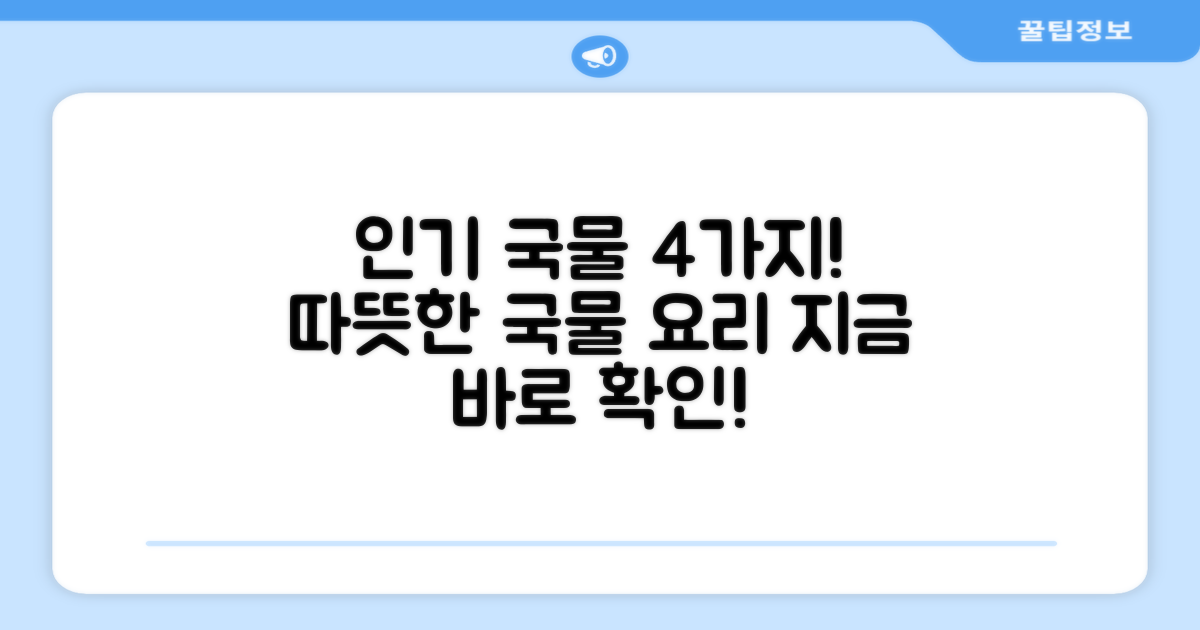 4가지 인기 국물 요리