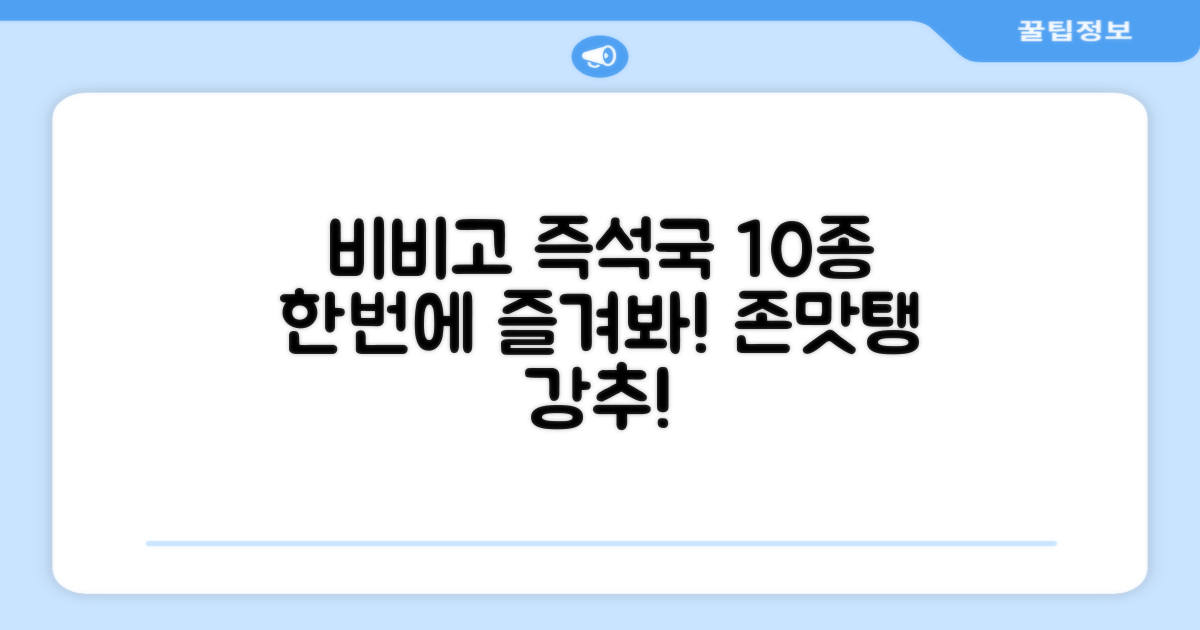 비비고 즉석국 탕 찌개 10종(갈비탕 + 소고기미역국 + 소고기무국 + 소고기장터국 + 콩나물황태국 + 육개장 + 사골곰탕 + 설렁탕 + 닭곰탕 + 된장찌개), 1세트, 500g 추천 리뷰