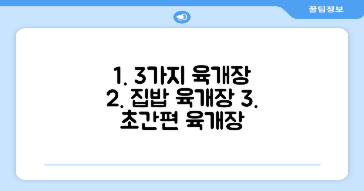3가지 육개장 간편식