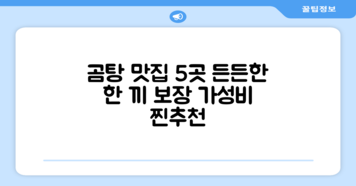 5가지 곰탕 실속 추천