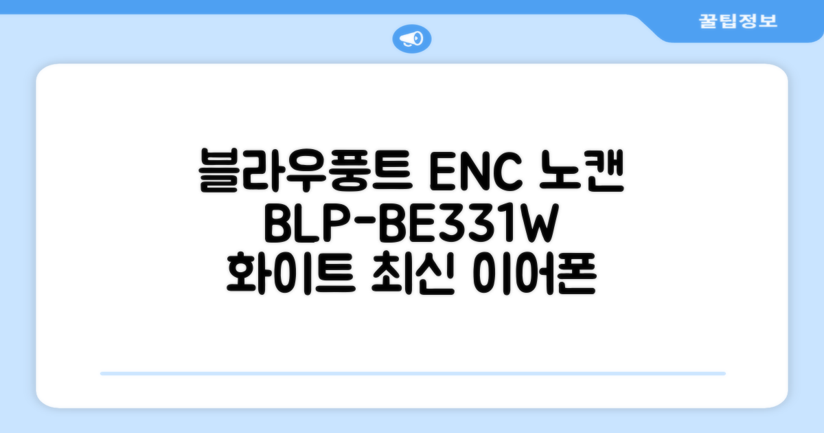블라우풍트 ENC 노이즈 캔슬링 블루투스 이어폰, BLP-BE331W, 화이트 추천 리뷰