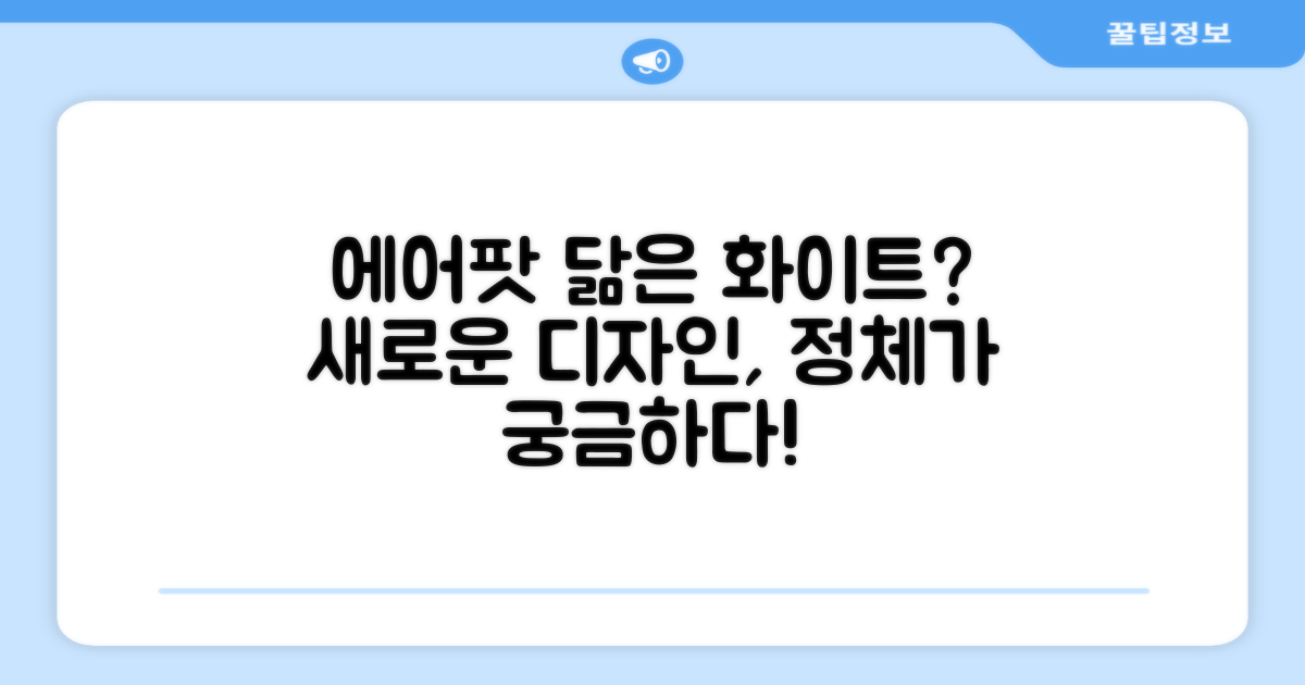 화이트 색상, 에어팟과 닮았나?