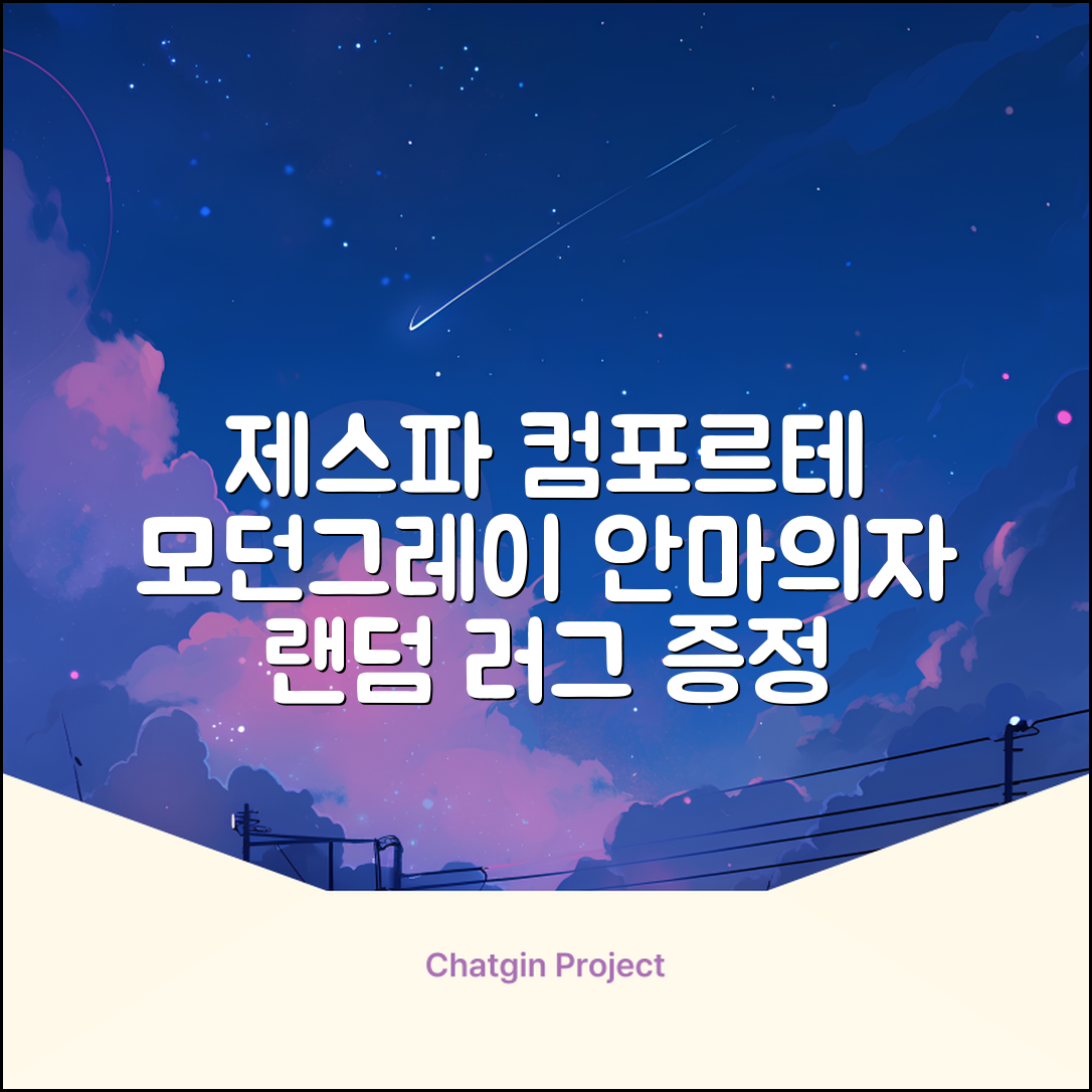 제스파 컴포르테 안마의자 + 전용 러그 방문설치, ZPC2033(안마의자), ZP540(러그), 모던그레이 + 랜덤발송(러그) 추천 리뷰