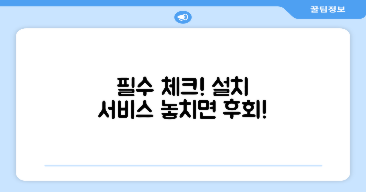설치 서비스, 꼭 확인하세요!
