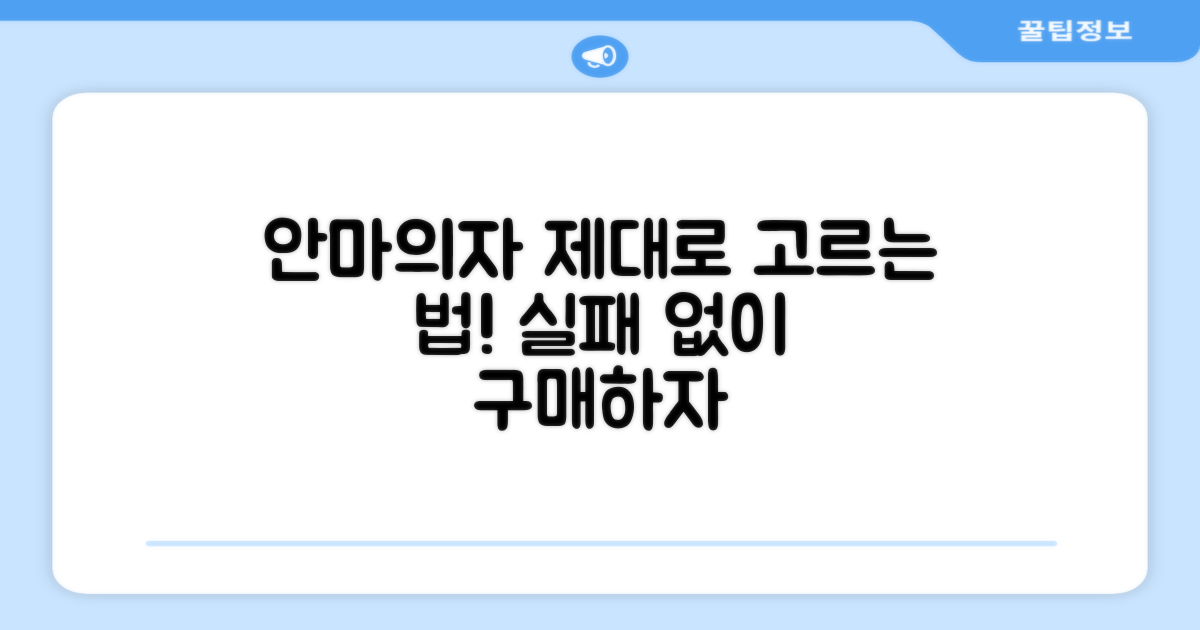 안마의자, 제대로 고르세요!