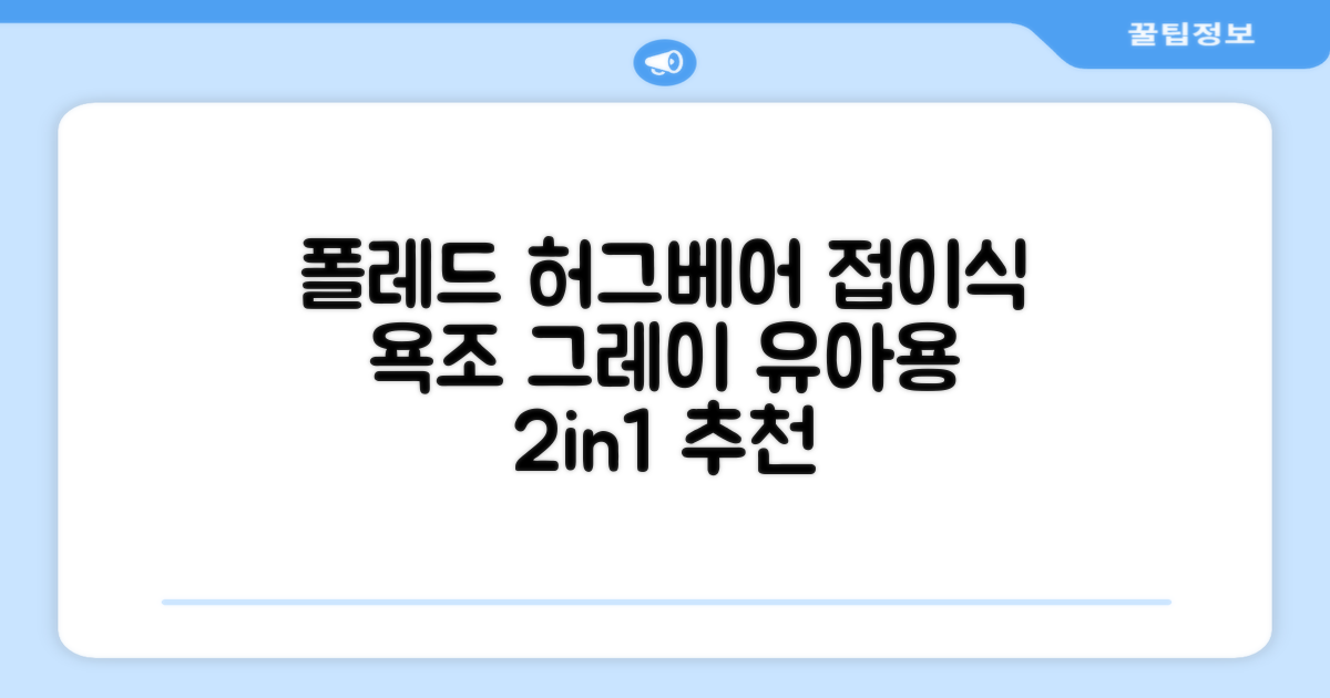 폴레드 유아용 허그베어 2in1 접이식 욕조, 그레이 추천 리뷰
