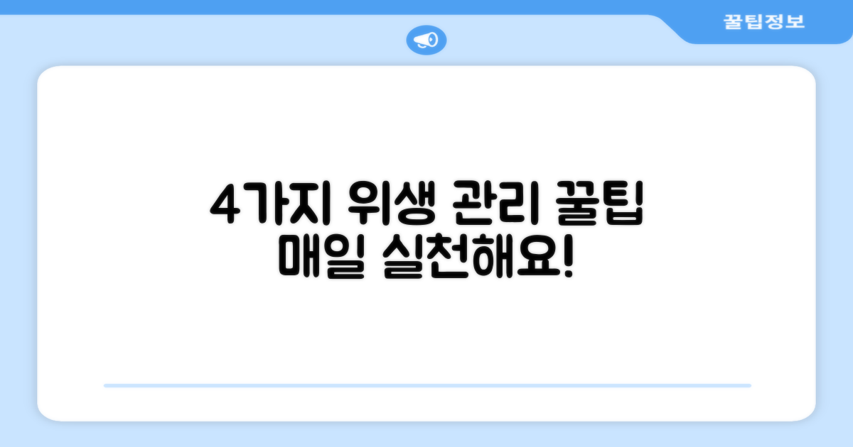 4가지 위생 관리