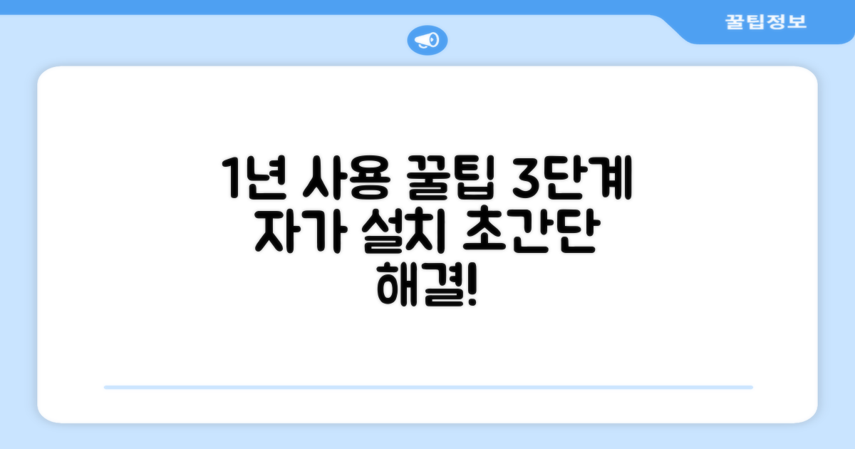 1년 사용, 3단계 자가 설치