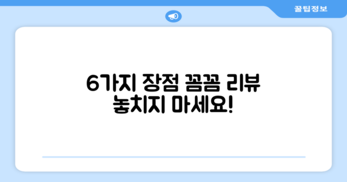 6가지 장점, 꼼꼼 리뷰