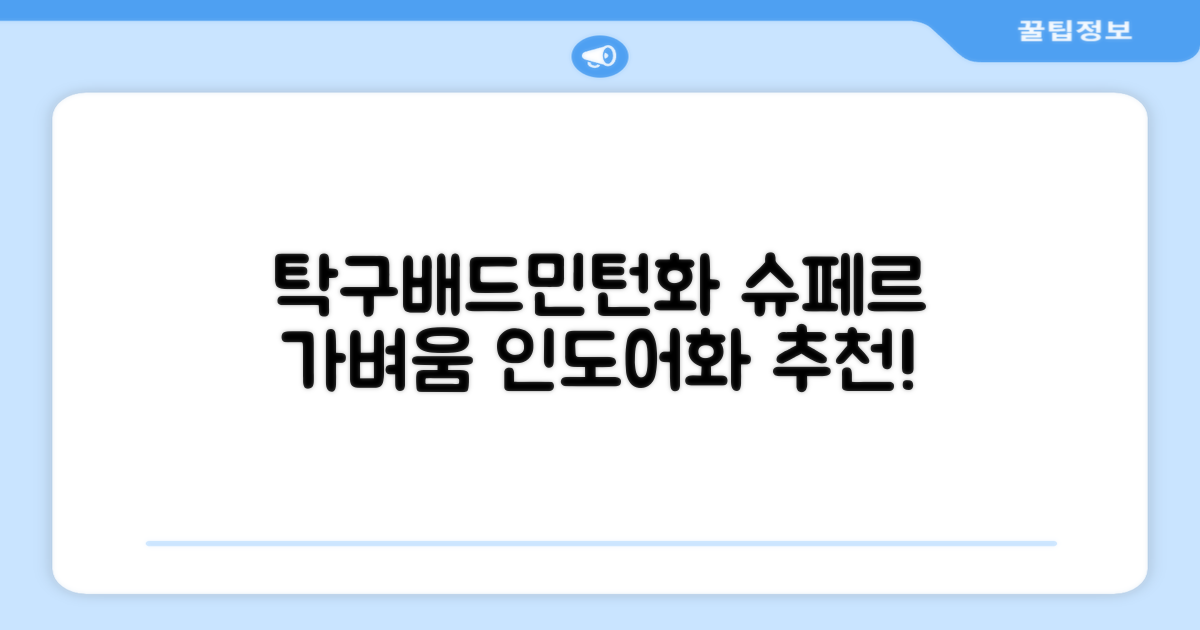 슈페르 가벼운 배드민턴화 인도어화 탁구화 추천 리뷰
