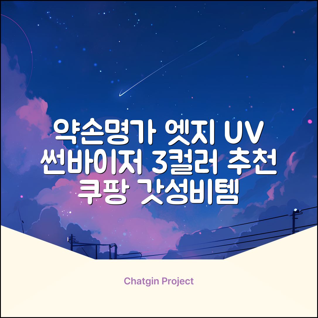 약손명가 엣지 쉴드 UV 썬바이저 3color 추천 리뷰