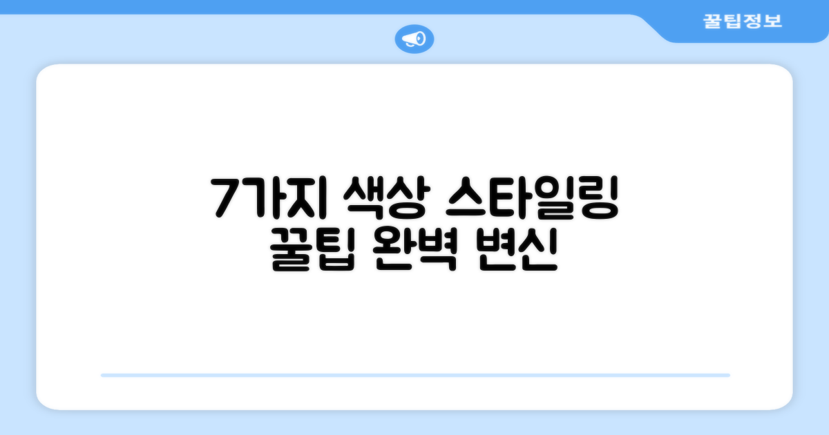 7가지 색상, 스타일링 팁