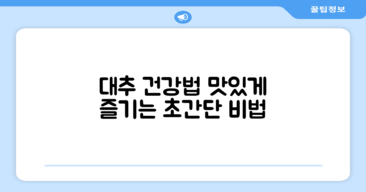 대추 활용법, 건강하게 즐기기
