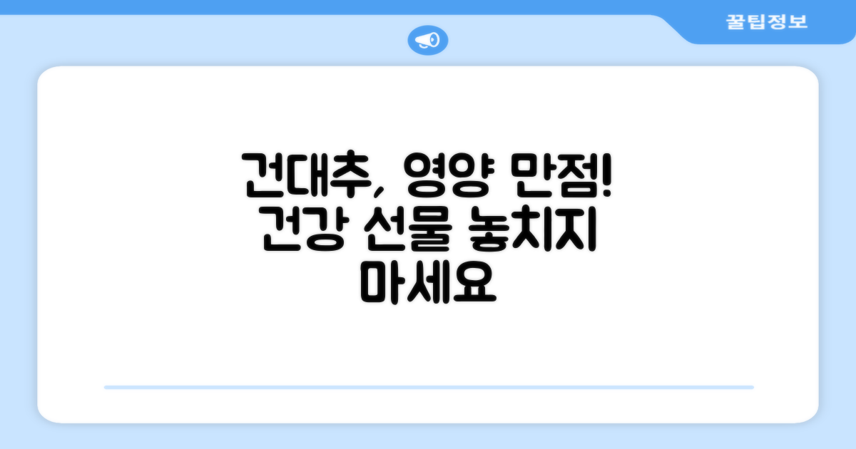 건대추, 풍부한 영양 가득