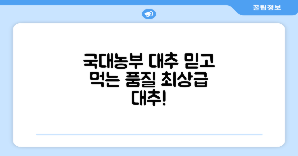 믿고 먹는 국대농부 대추 품질