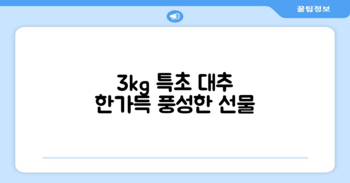 3kg 특초, 넉넉한 대추 선물