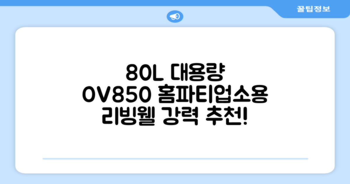 리빙웰 업소용 홈파티용 초대용량 80리터 OV850, 상품명 표기 추천 리뷰