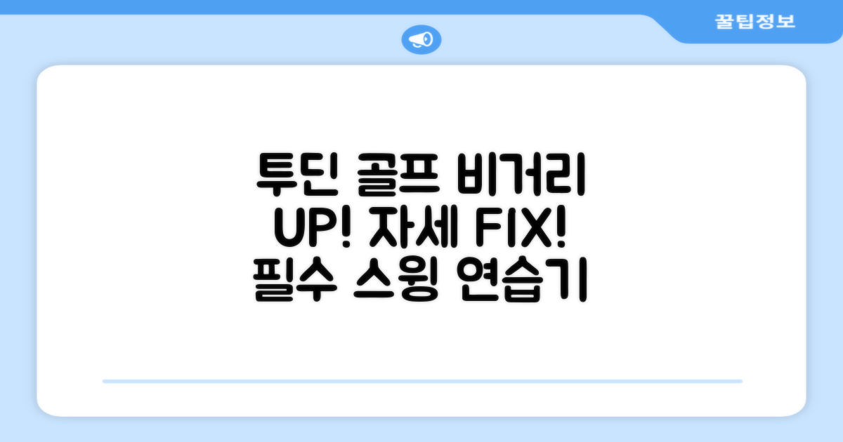 투딘골프 리얼타격감 퍼팩트 스윙트레이너: 비거리 향상과 자세 교정을 위한 필수 스윙 연습기