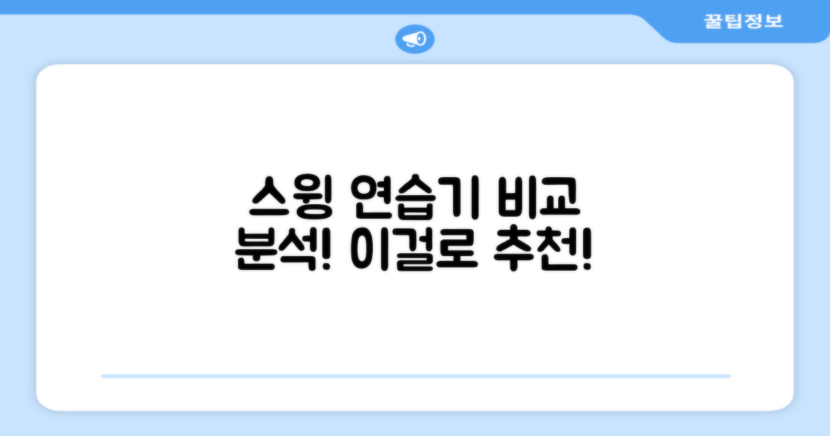 스윙 연습기, 뭐가 다르길래 추천할까요?