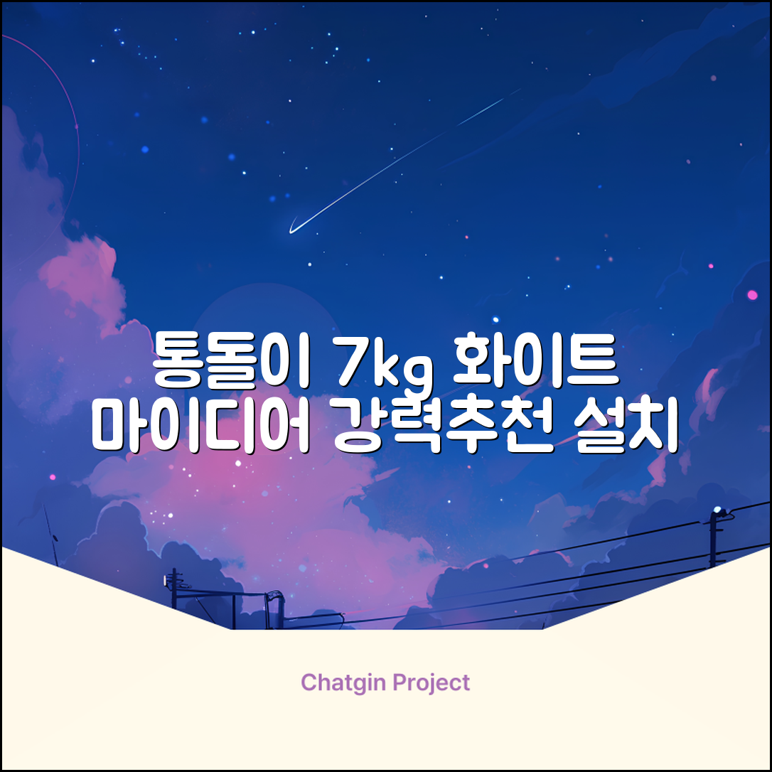 마이디어 통돌이 세탁기 MA200W70/WW-KR 7kg 방문설치, 화이트 추천 리뷰