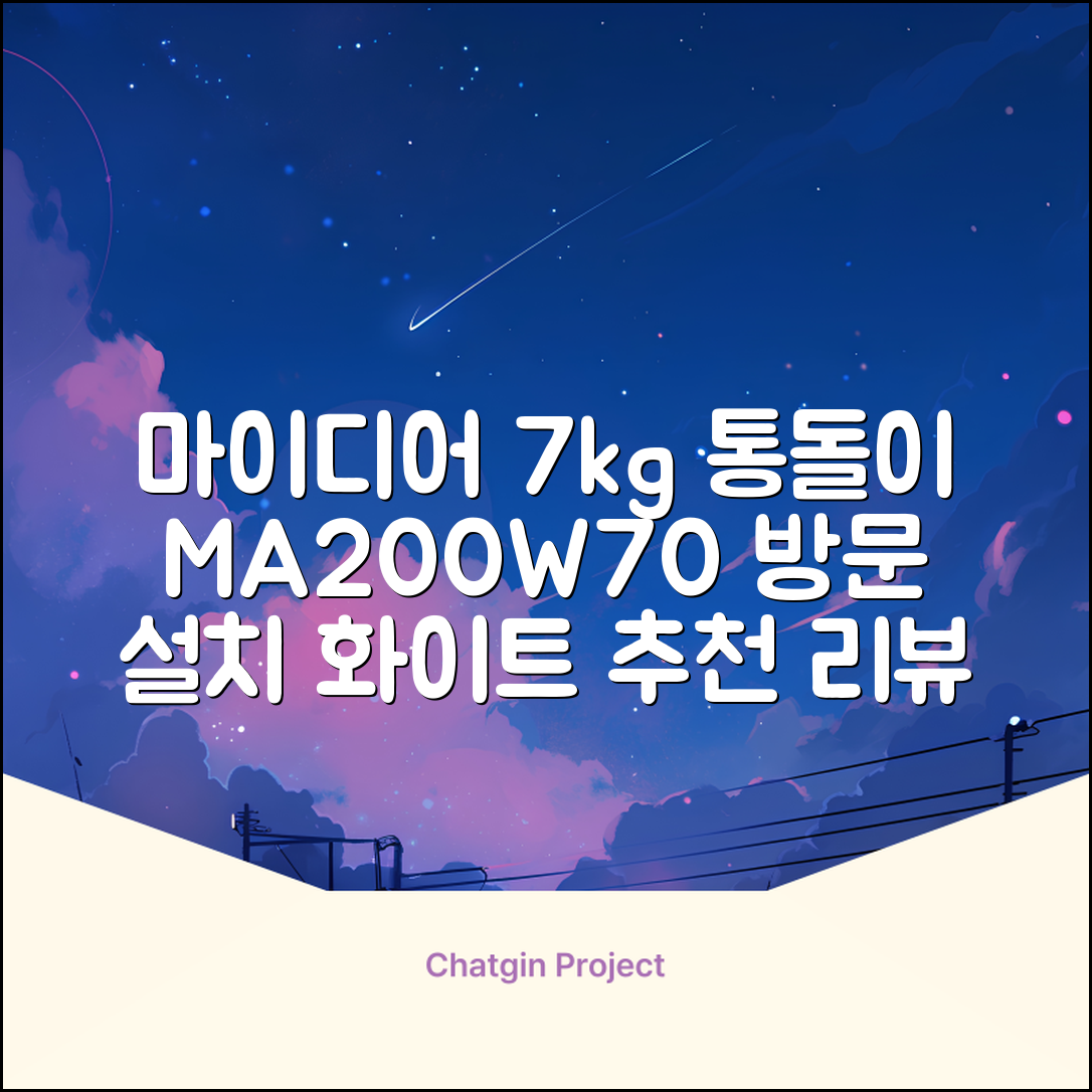 마이디어 통돌이 세탁기 MA200W70/WW-KR 7kg 방문설치, 화이트 추천 리뷰