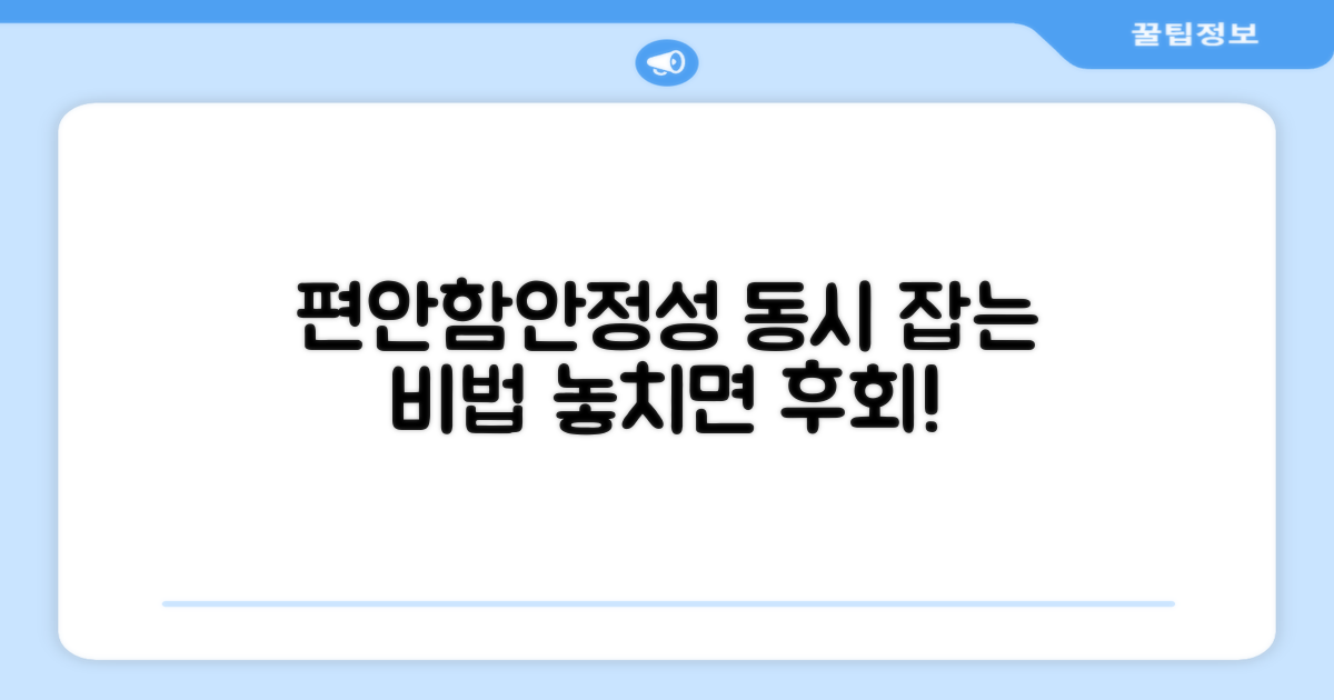 편안함과 안정성 동시 잡다