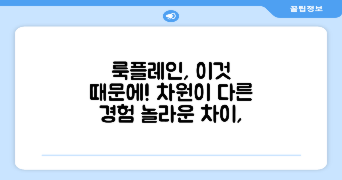 룩플레인만의 특별함은?