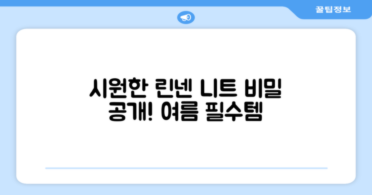 린넨 니트, 시원함의 비밀은?