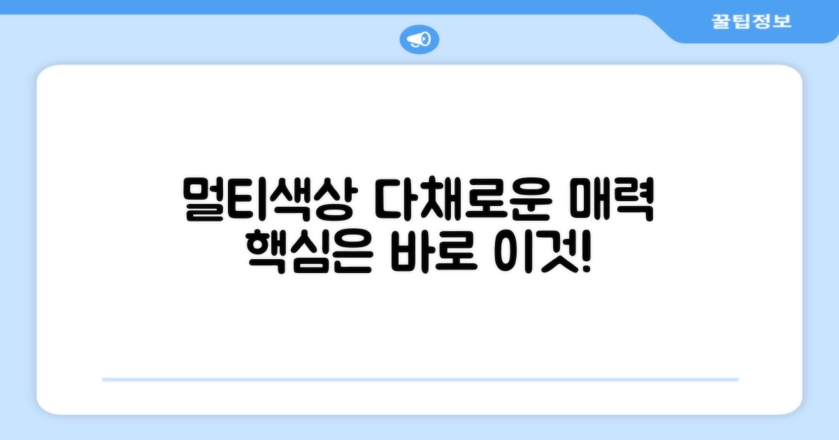 멀티색상, 어떤 매력이 있을까?