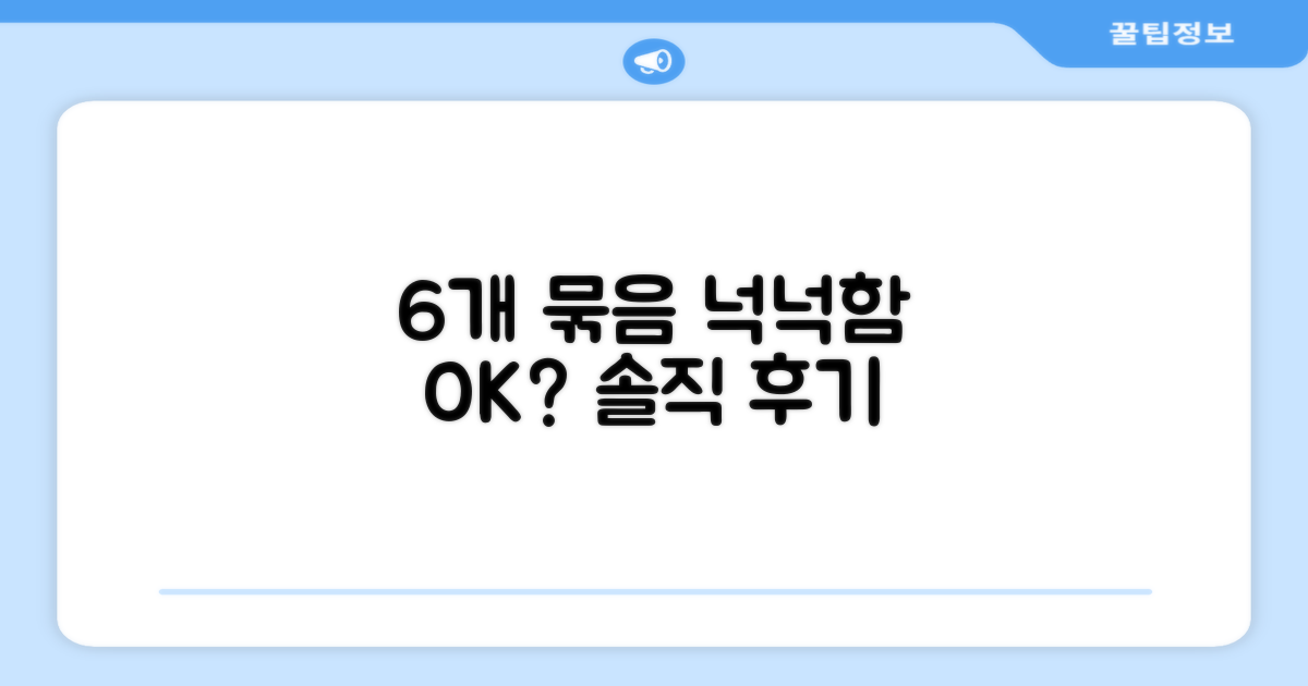 6개 묶음, 넉넉하게 쓸 수 있을까?