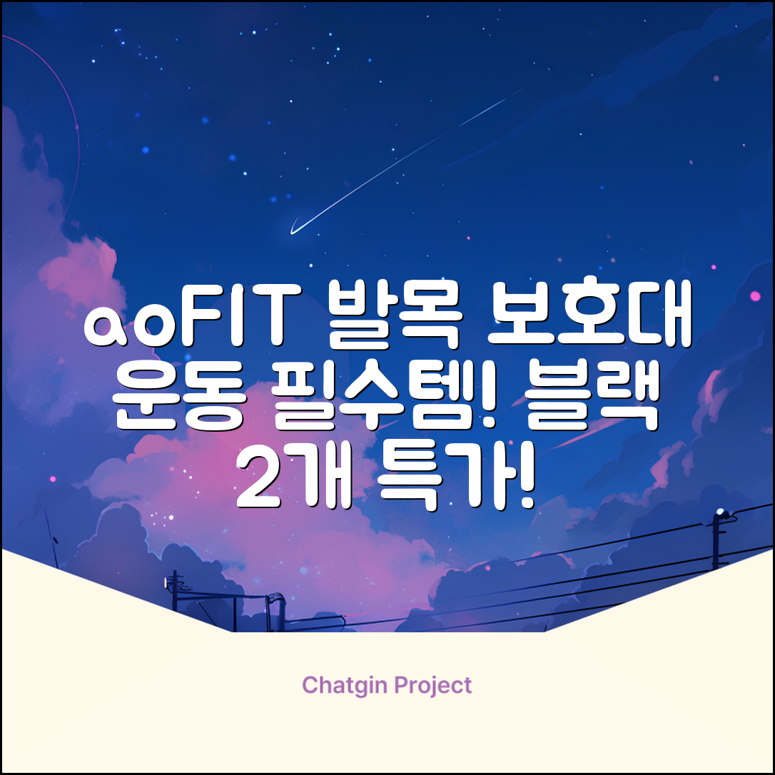 aoFIT발목 보호대 인체공학 운동 전용 발목 보호용 아대, 2개, 블랙 추천 리뷰