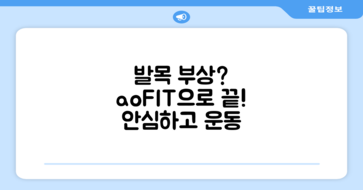 발목 부상 방지, aoFIT과 함께