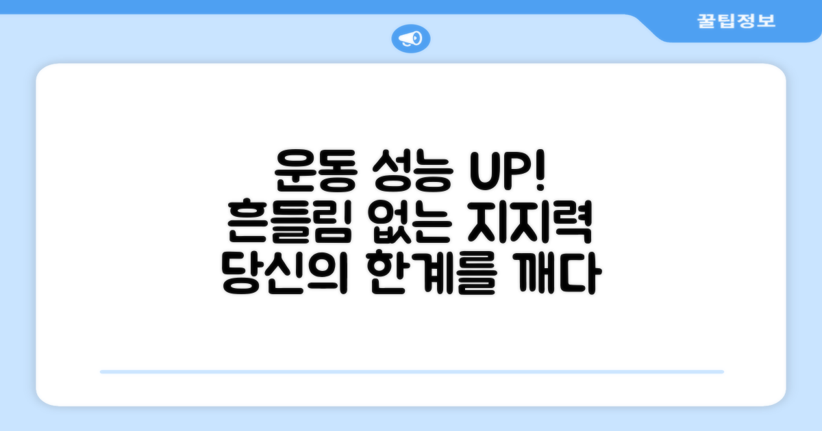 운동 성능 UP, 흔들림 없는 지지력