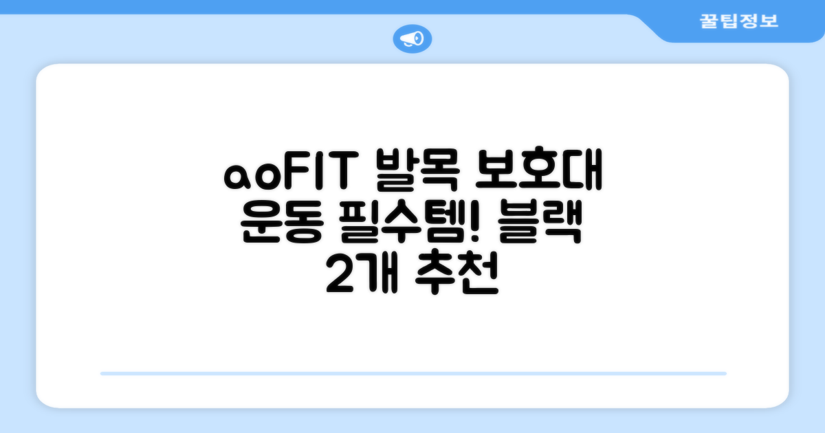 aoFIT 발목 보호대: 인체공학 운동 전용 발목 보호용 아대 (2개, 블랙) 추천 리뷰
